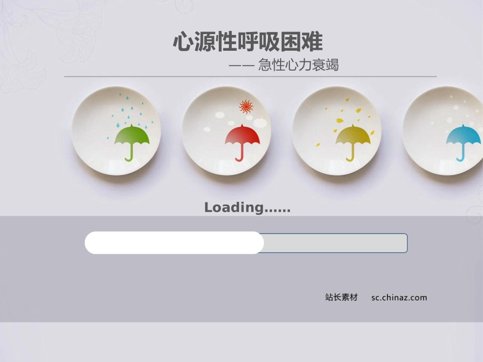 心源性呼吸困难(急性心衰)_第1页