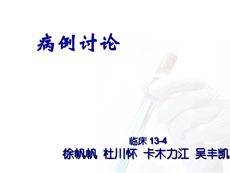 心梗病例讨论(附件)_第1页