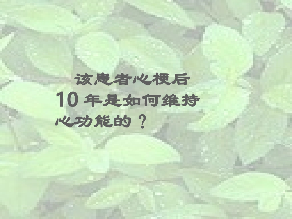 心梗病例讨论(附件)_第3页