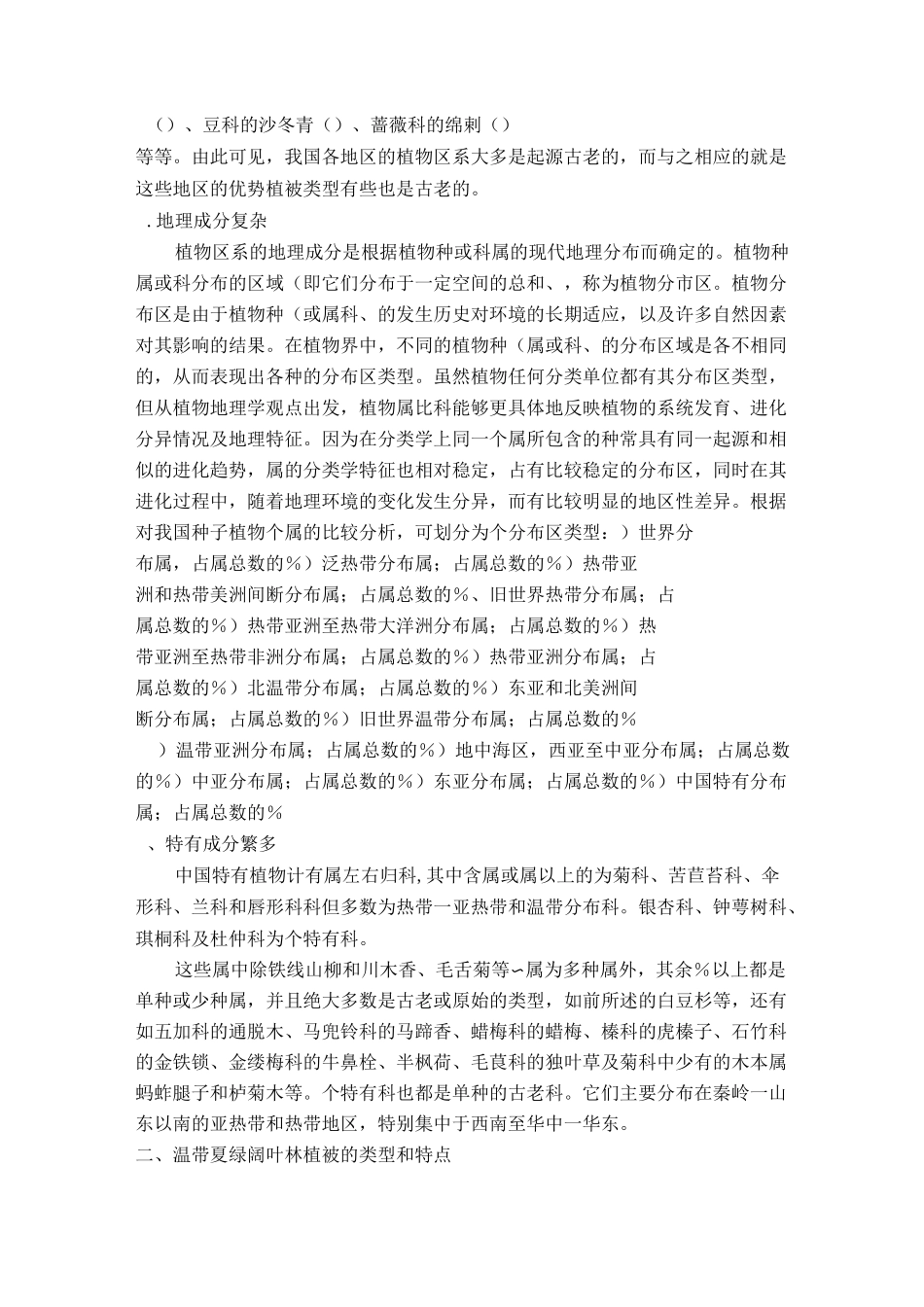 中国植物区系特点_第2页