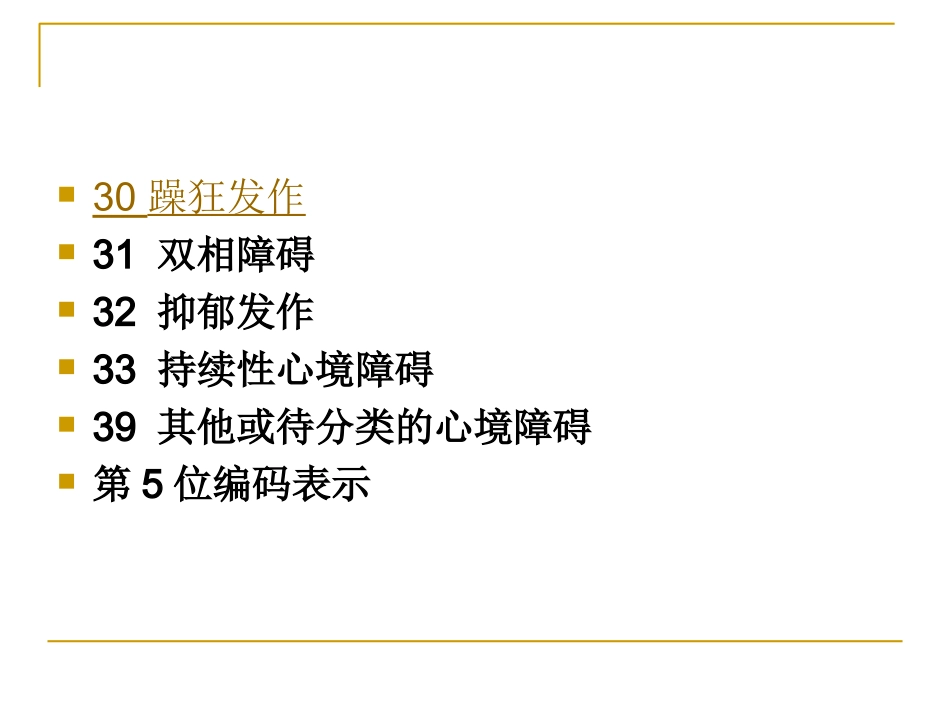 心境障碍(情感性精神障碍)_第1页