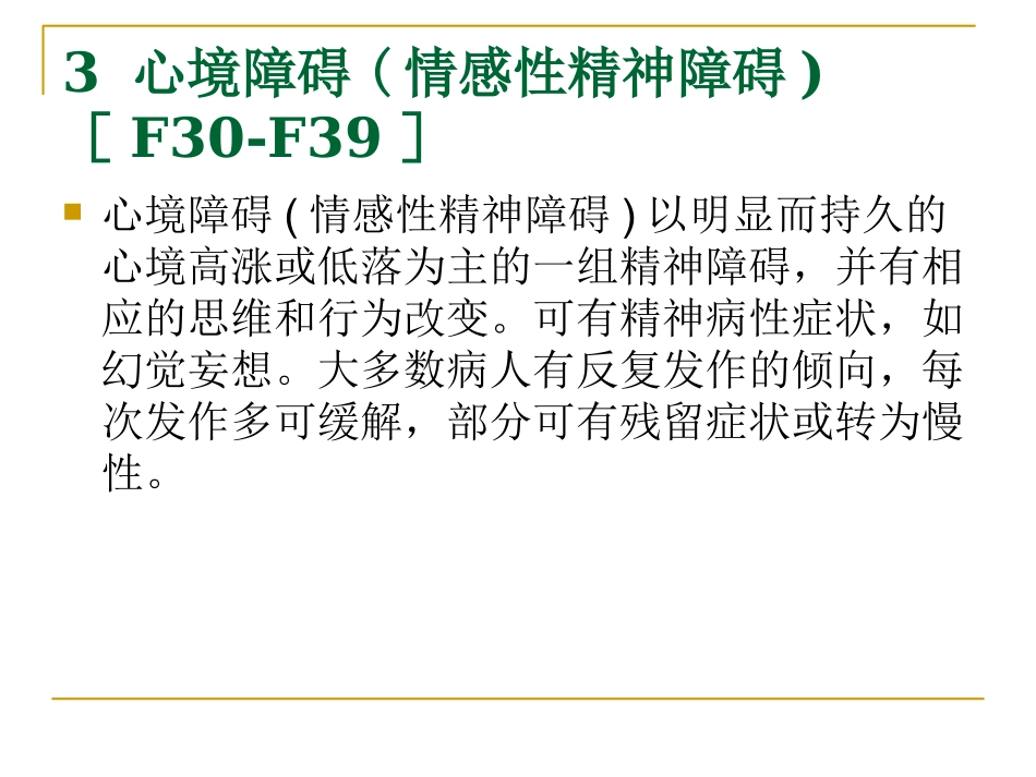 心境障碍(情感性精神障碍)_第2页