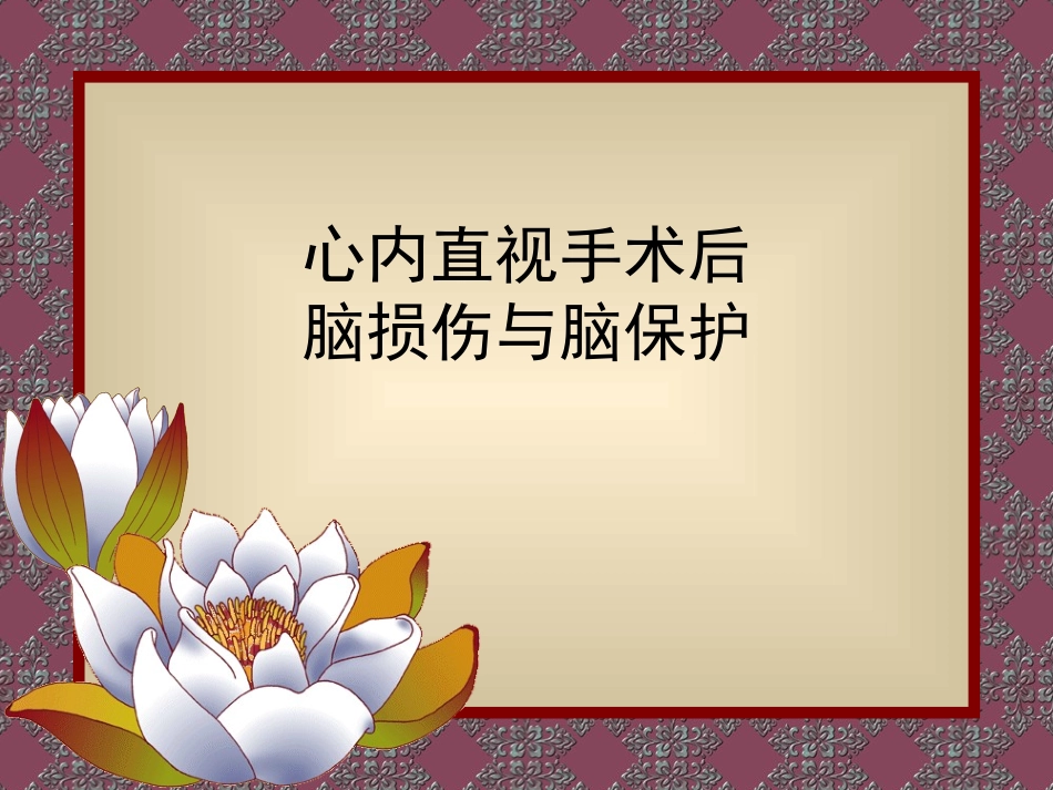 心手术脑保护_第1页