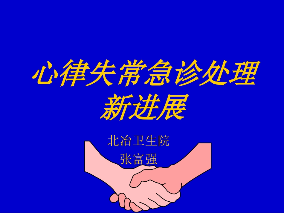 心律失常急诊处理-新进展_第1页