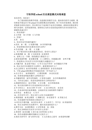 宁阳学校school历史课堂模式问卷调查