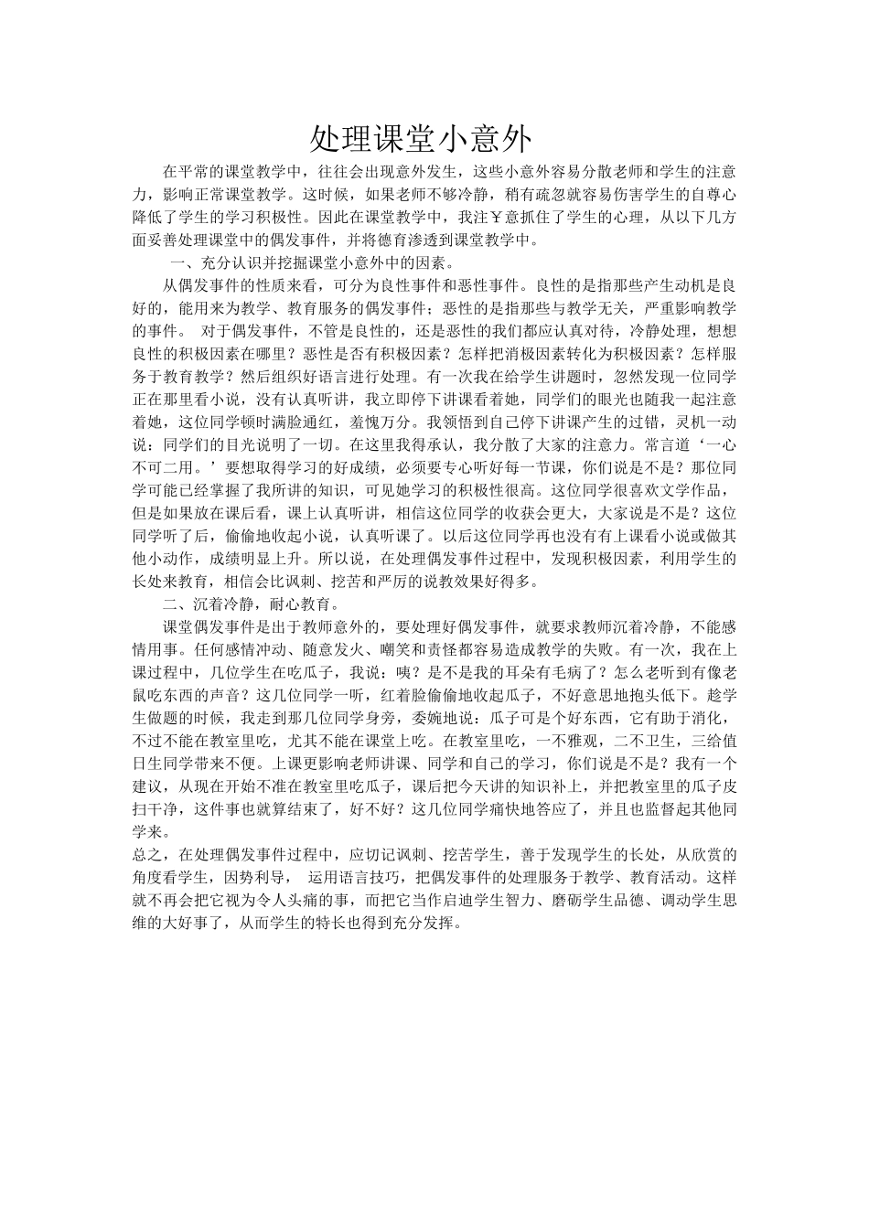 处理课堂小意外_第1页