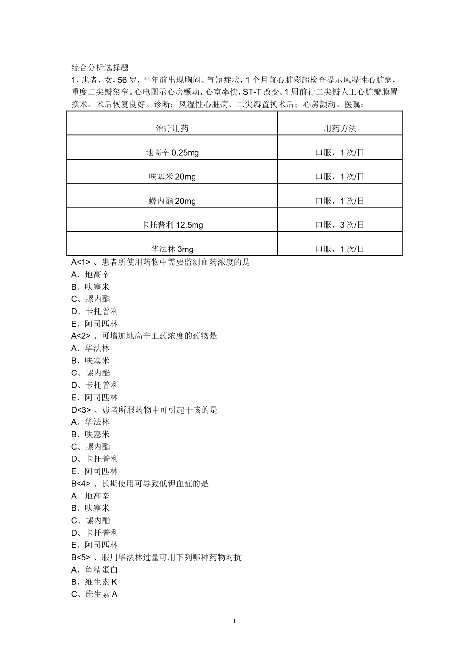 循环系统用药综合分析选择题(无答案)_第1页