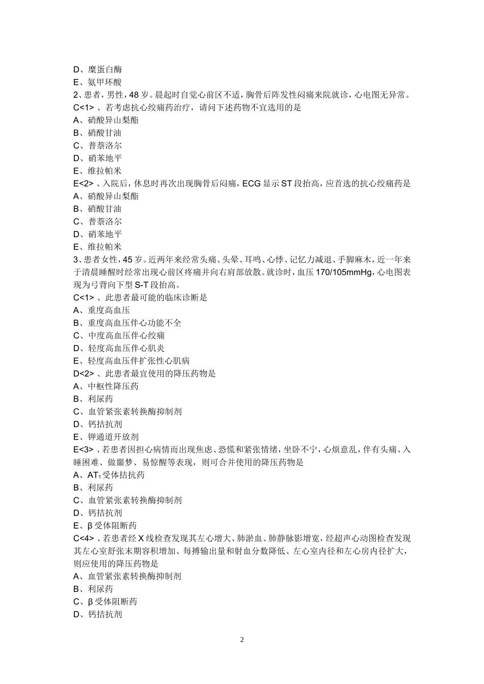 循环系统用药综合分析选择题(无答案)_第2页
