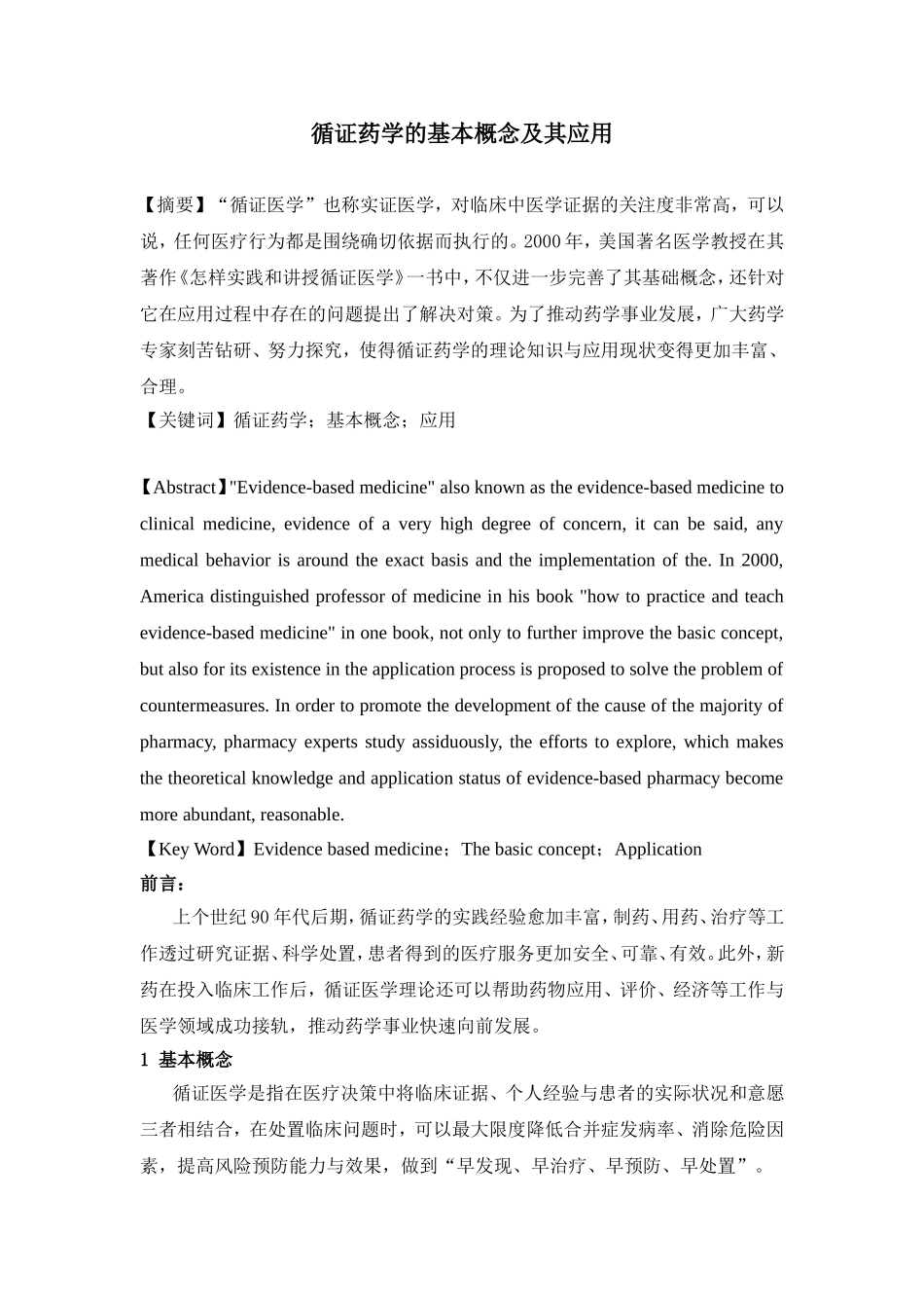 循证药学的基本概念及其应用_第1页