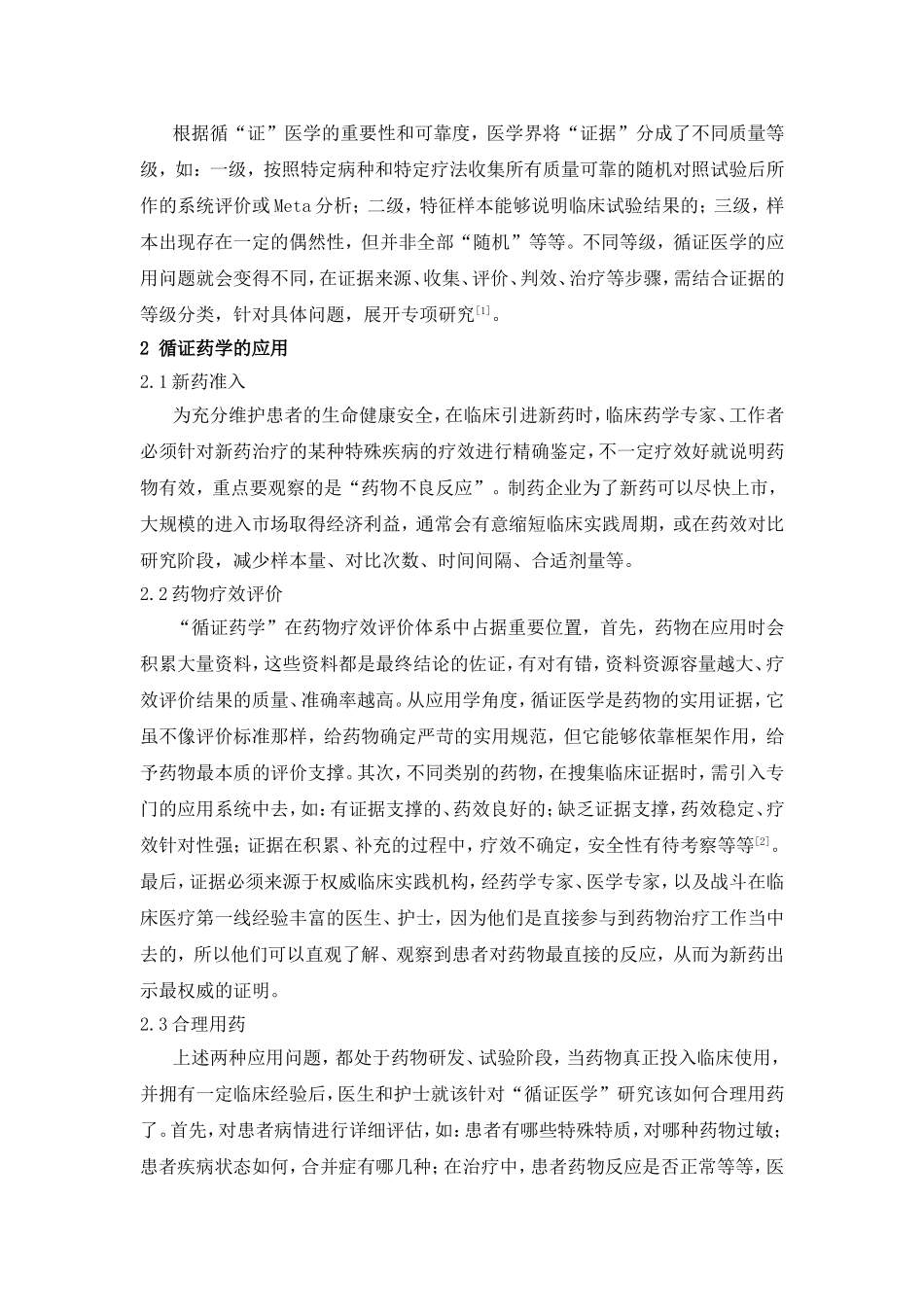 循证药学的基本概念及其应用_第2页