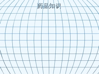 循环系统用药知识