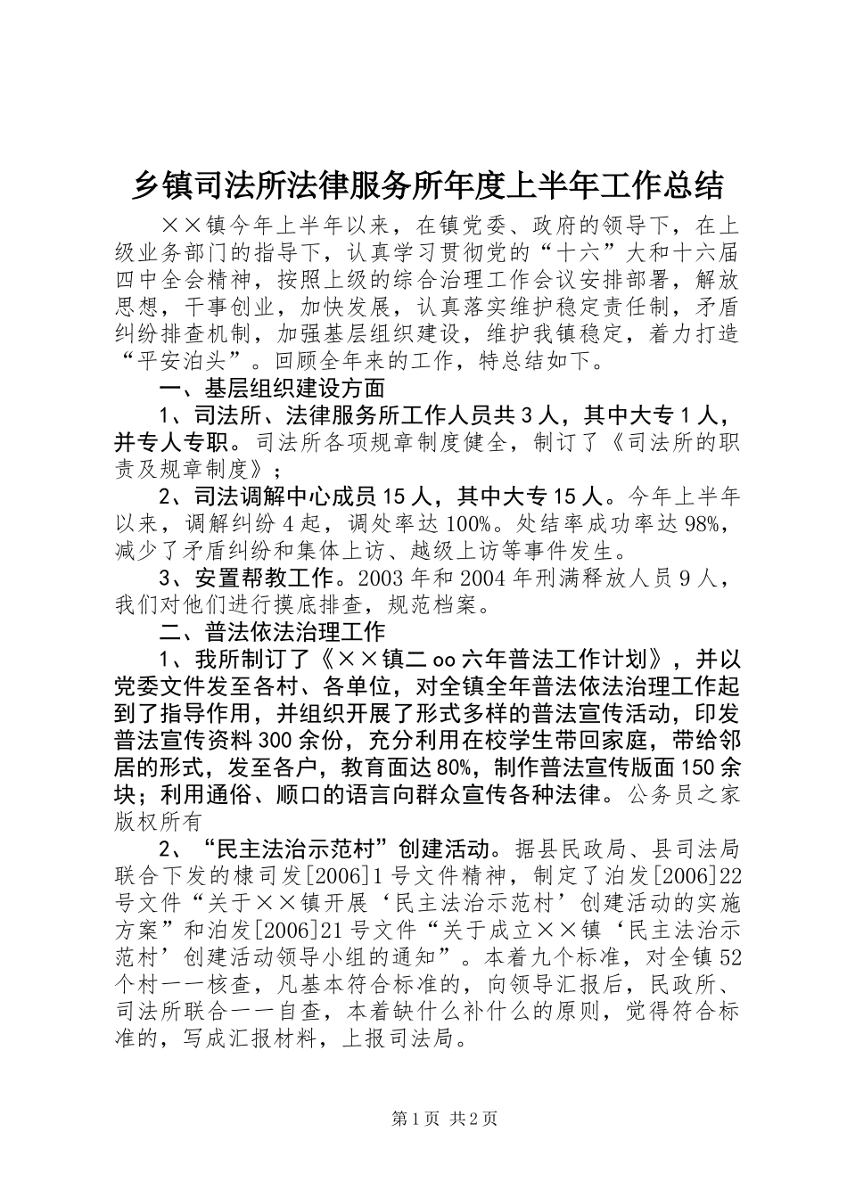 乡镇司法所法律服务所年度上半年工作总结 (2)_第1页