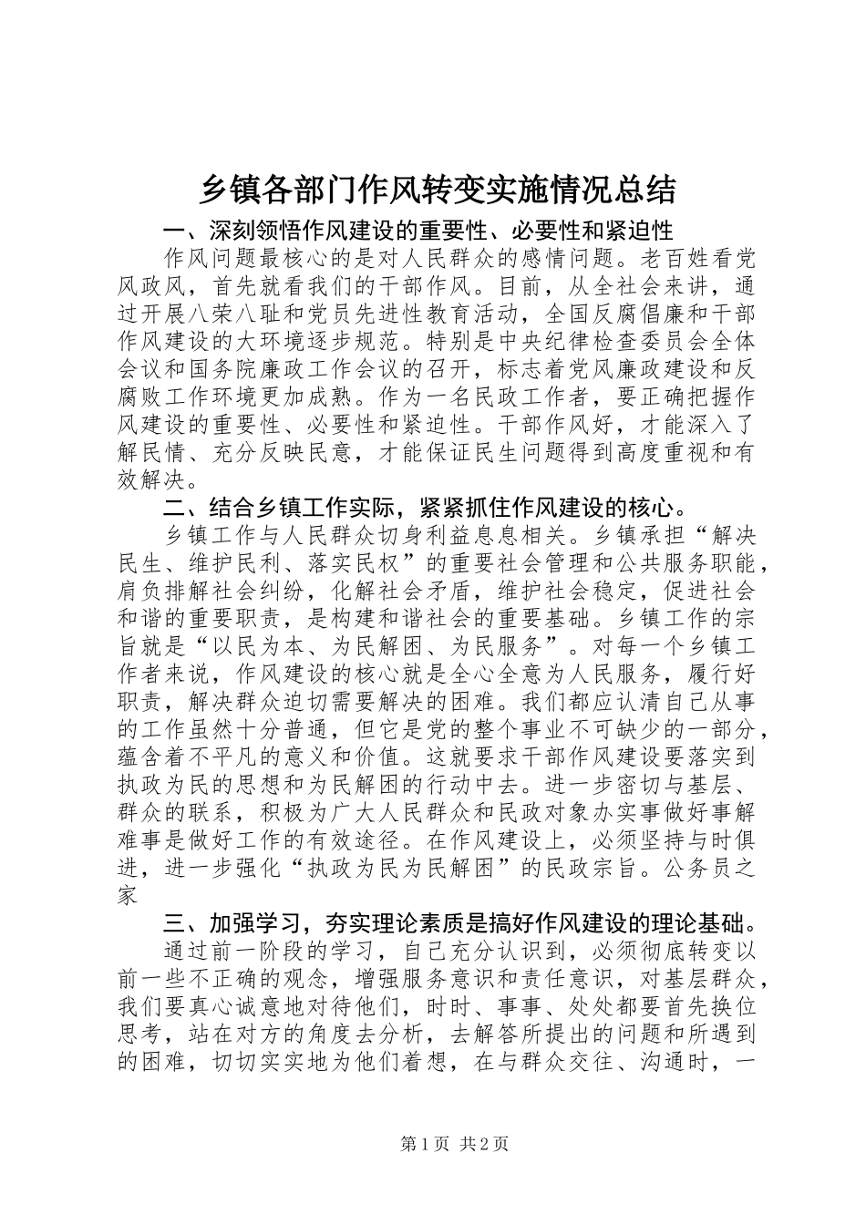 乡镇各部门作风转变实施情况总结 (2)_第1页