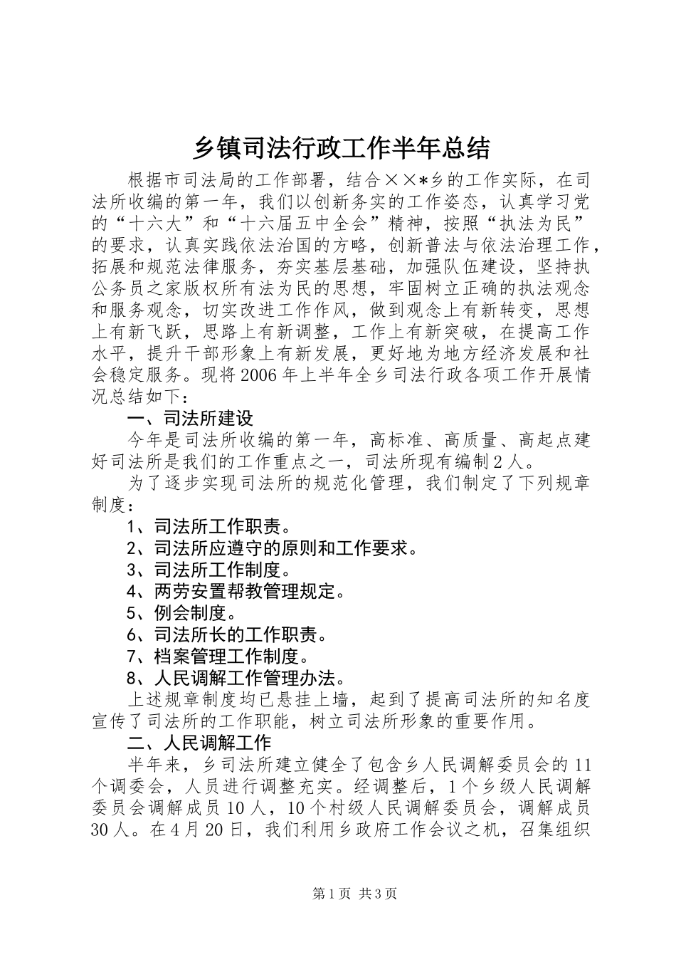 乡镇司法行政工作半年总结 (2)_第1页