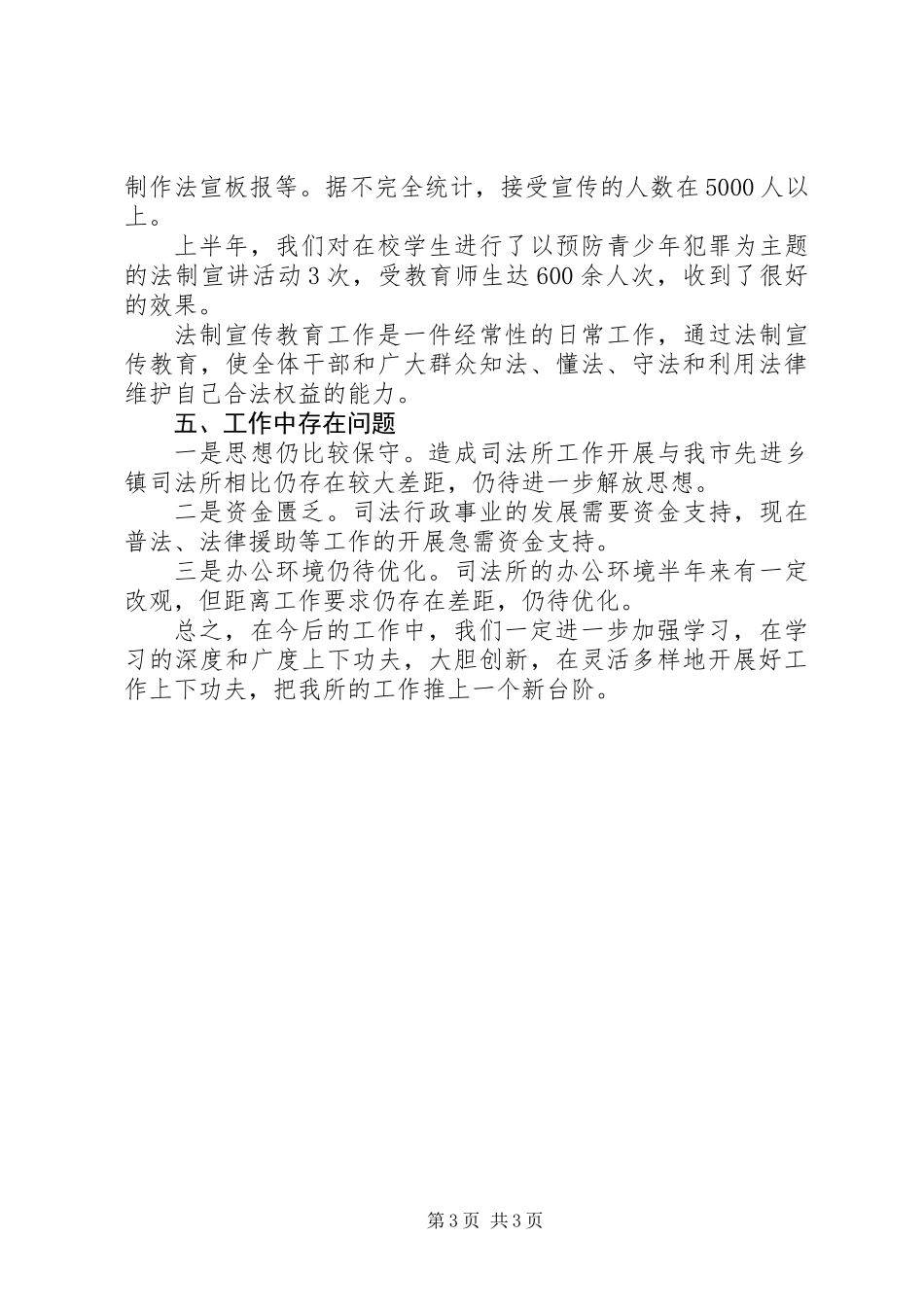 乡镇司法行政工作半年总结 (2)_第3页