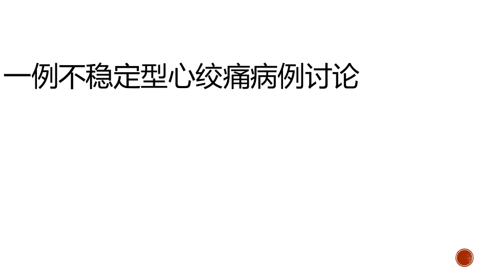 心内病例讨论(1)_第1页