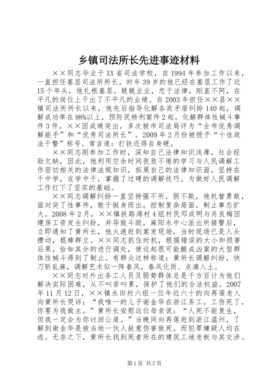 乡镇司法所长先进事迹材料_第1页