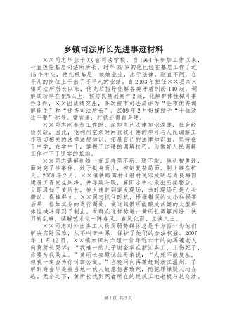 乡镇司法所长先进事迹材料