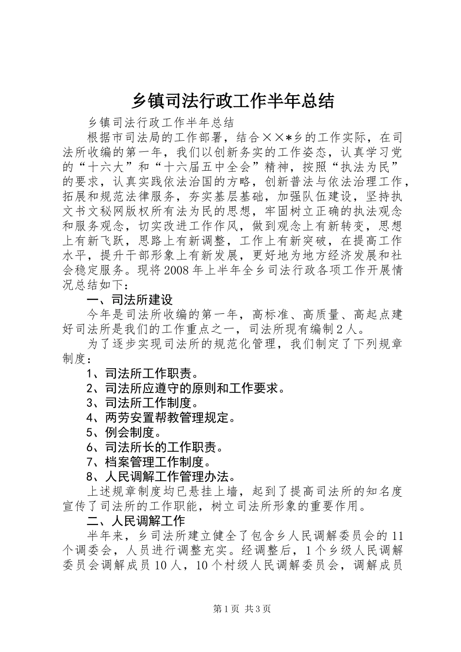 乡镇司法行政工作半年总结_第1页