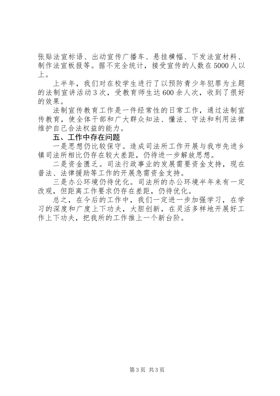 乡镇司法行政工作半年总结_第3页