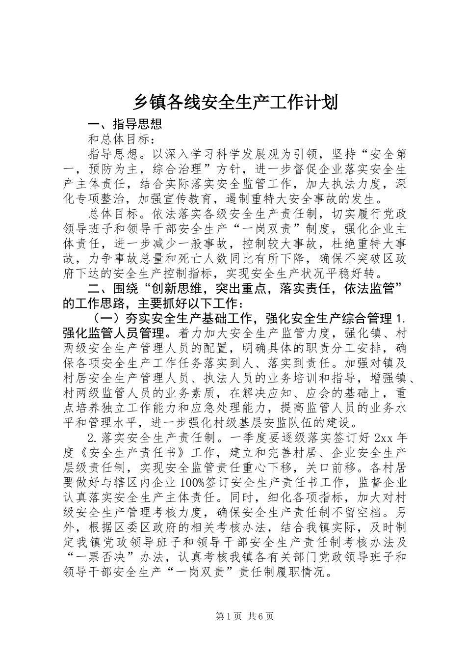 乡镇各线安全生产工作计划_第1页