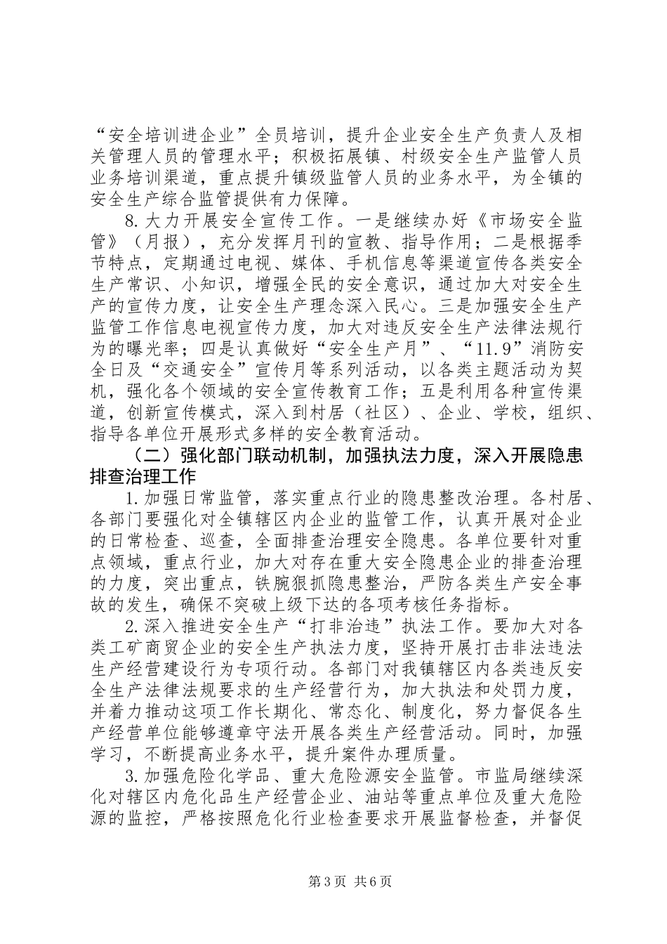 乡镇各线安全生产工作计划_第3页