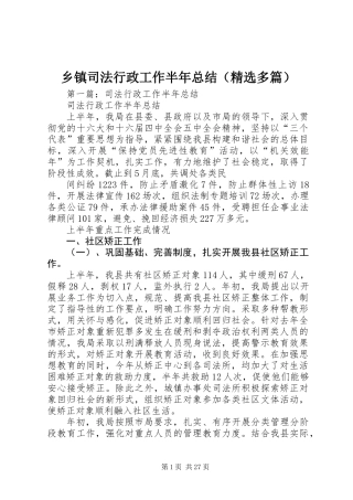乡镇司法行政工作半年总结(精选多篇)