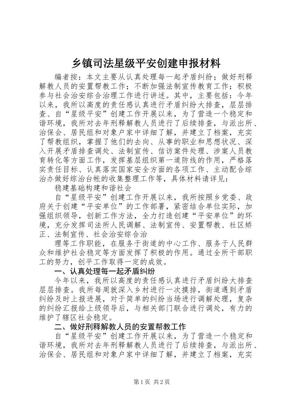 乡镇司法星级平安创建申报材料_第1页