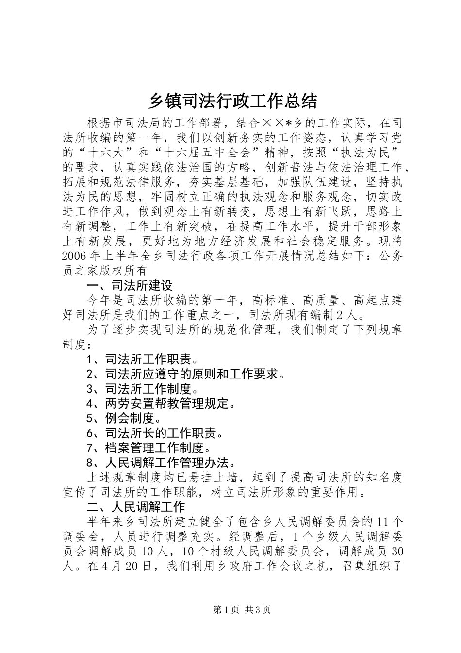 乡镇司法行政工作总结 (2)_第1页