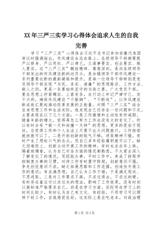 XX年三严三实学习心得体会追求人生的自我完善 