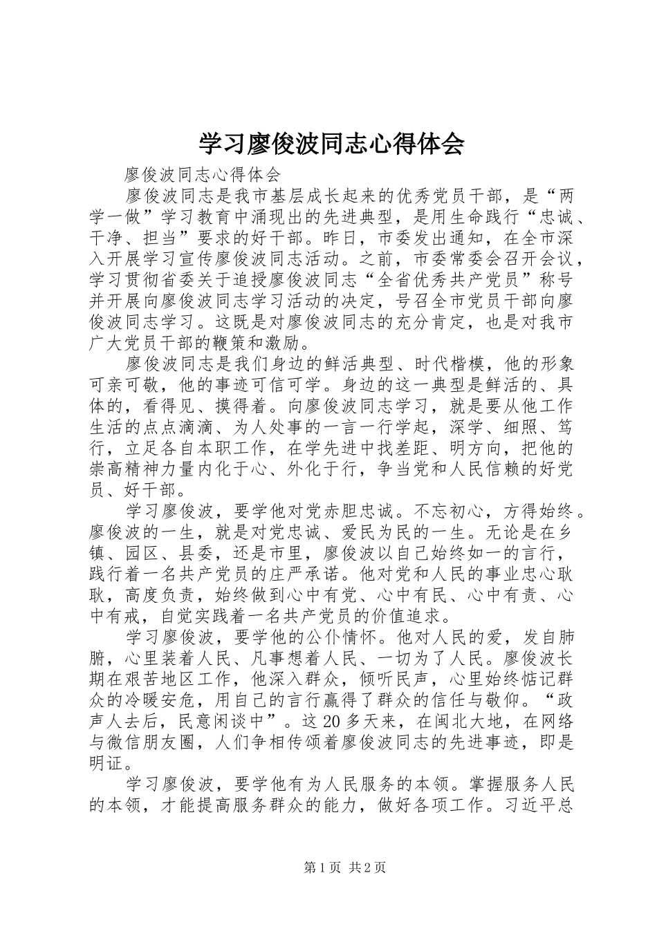 学习廖俊波同志心得体会 _第1页