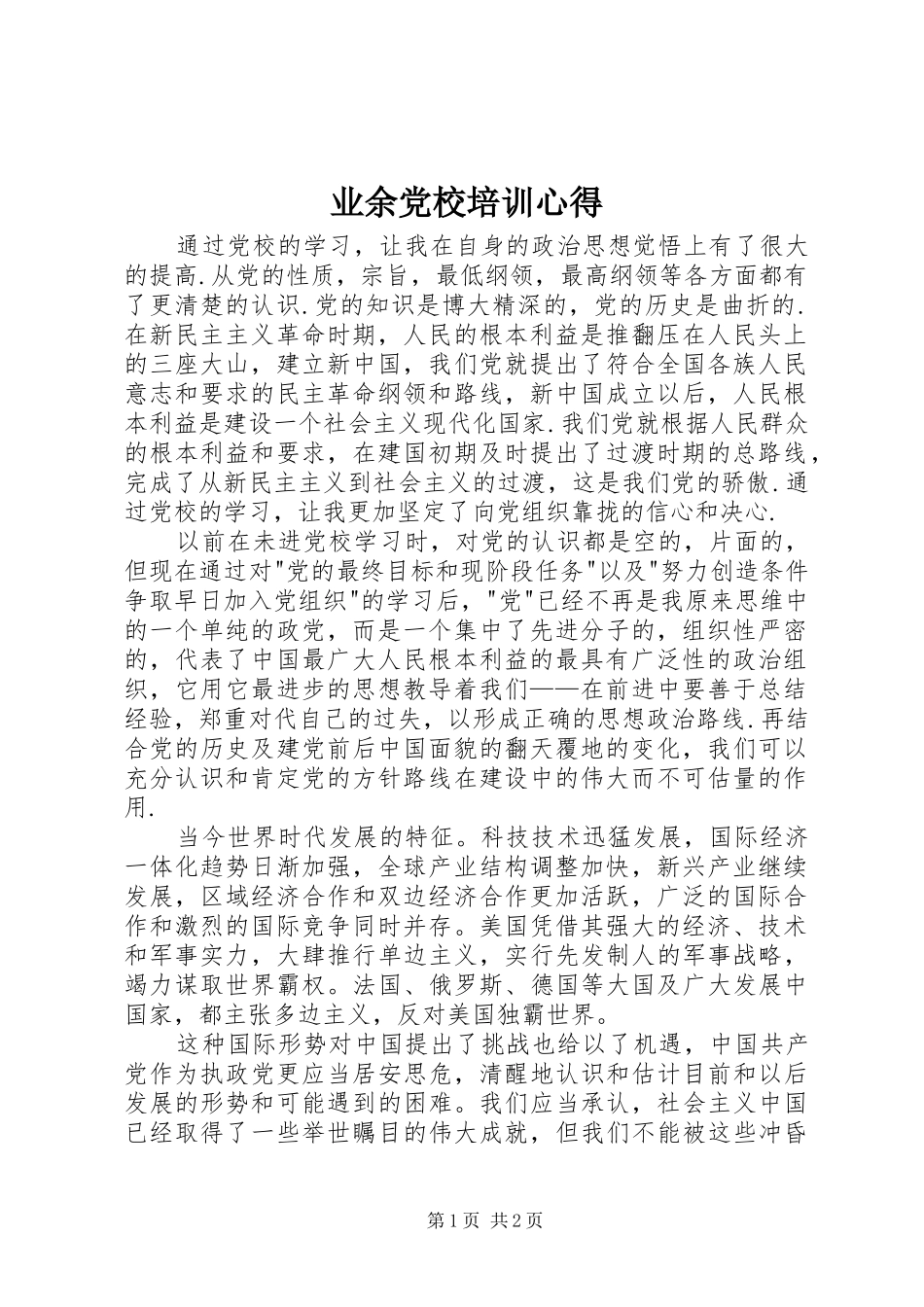 业余党校培训心得 _第1页