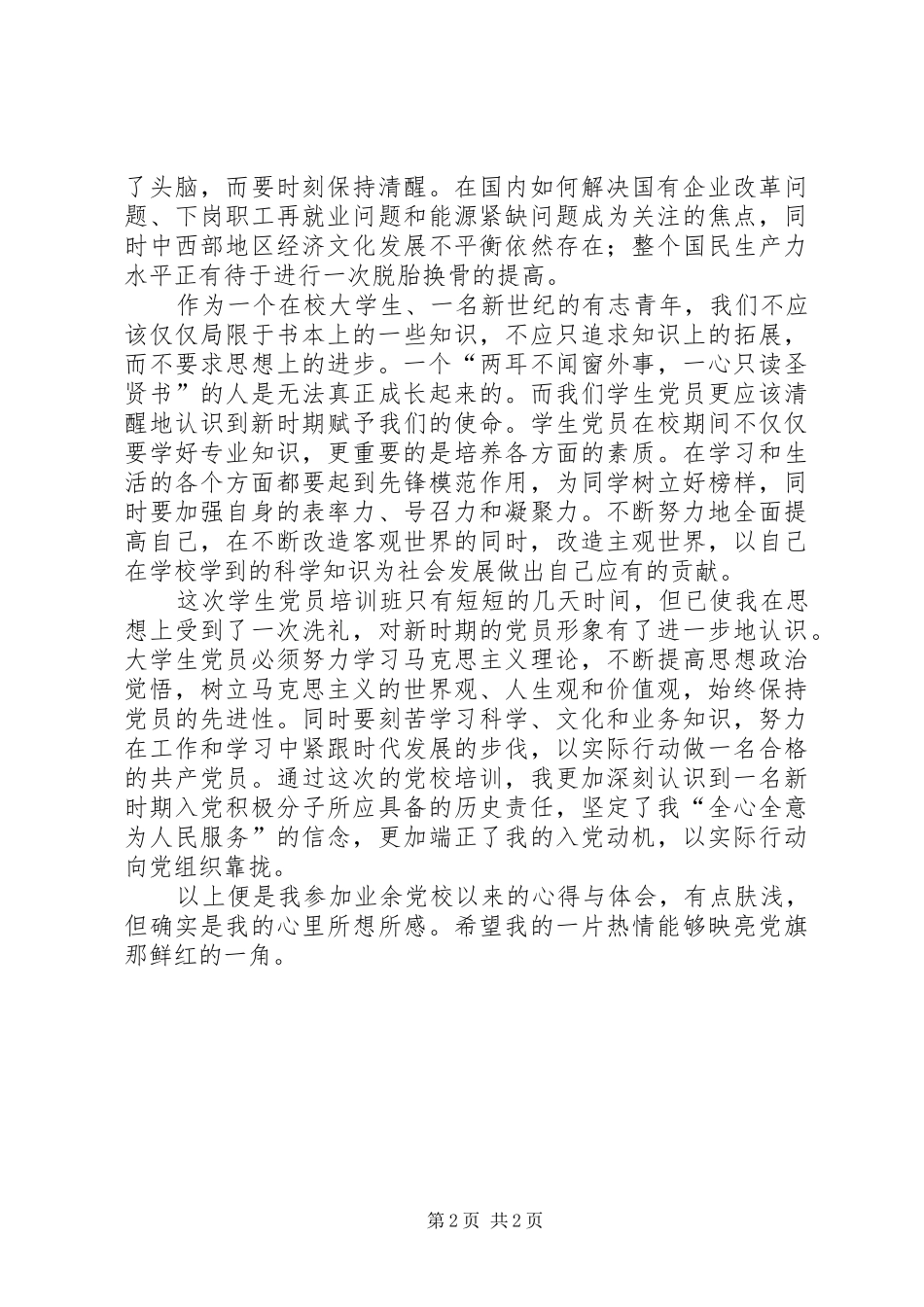 业余党校培训心得 _第2页