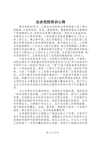 业余党校培训心得 