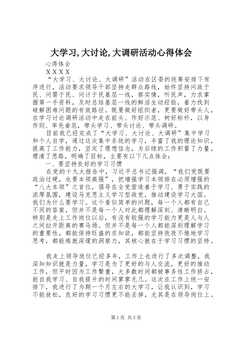 大学习,大讨论,大调研活动心得体会 _第1页
