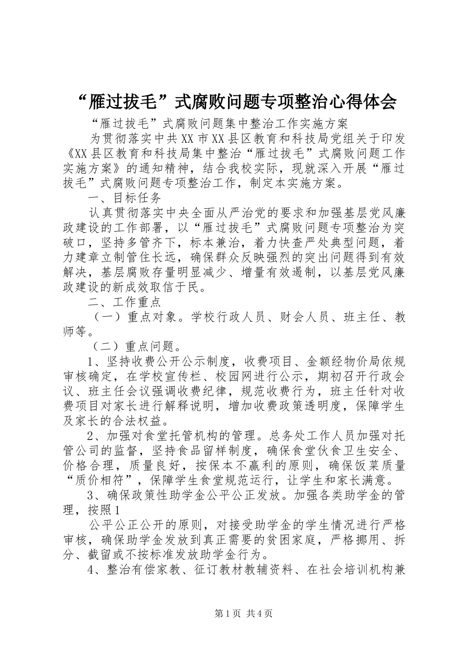 “雁过拔毛”式腐败问题专项整治心得体会 _第1页