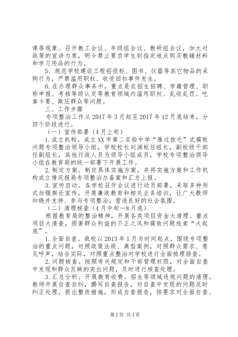 “雁过拔毛”式腐败问题专项整治心得体会 _第2页