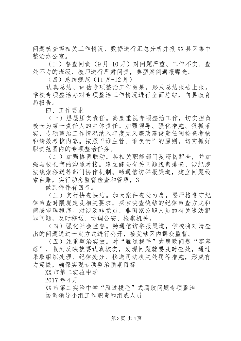 “雁过拔毛”式腐败问题专项整治心得体会 _第3页