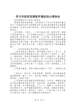 学习市经济发展软环境活动心得体会 