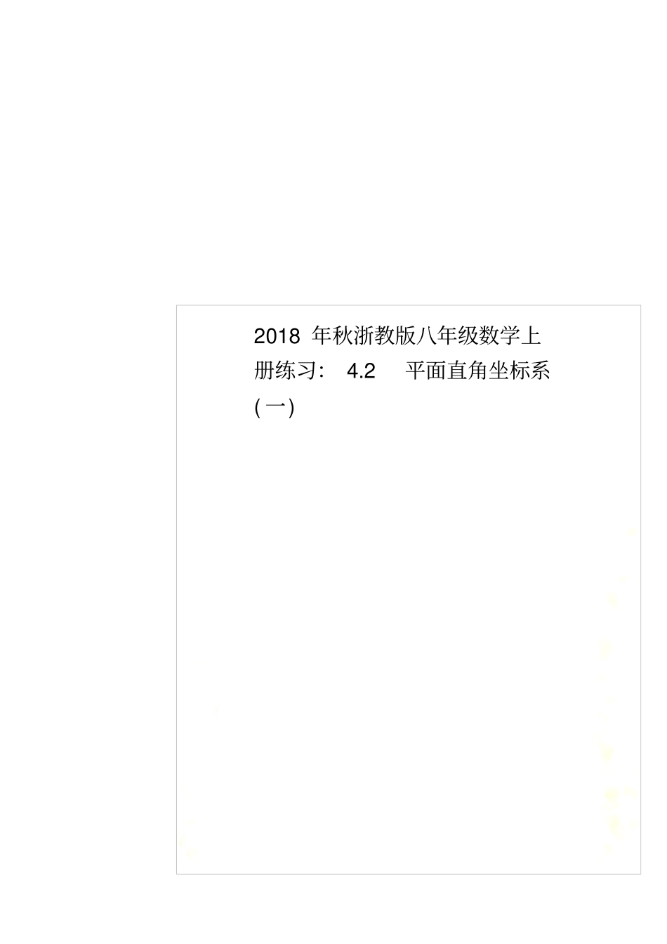2018年秋浙教版八年级数学上册练习：2平面直角坐标系一_第1页