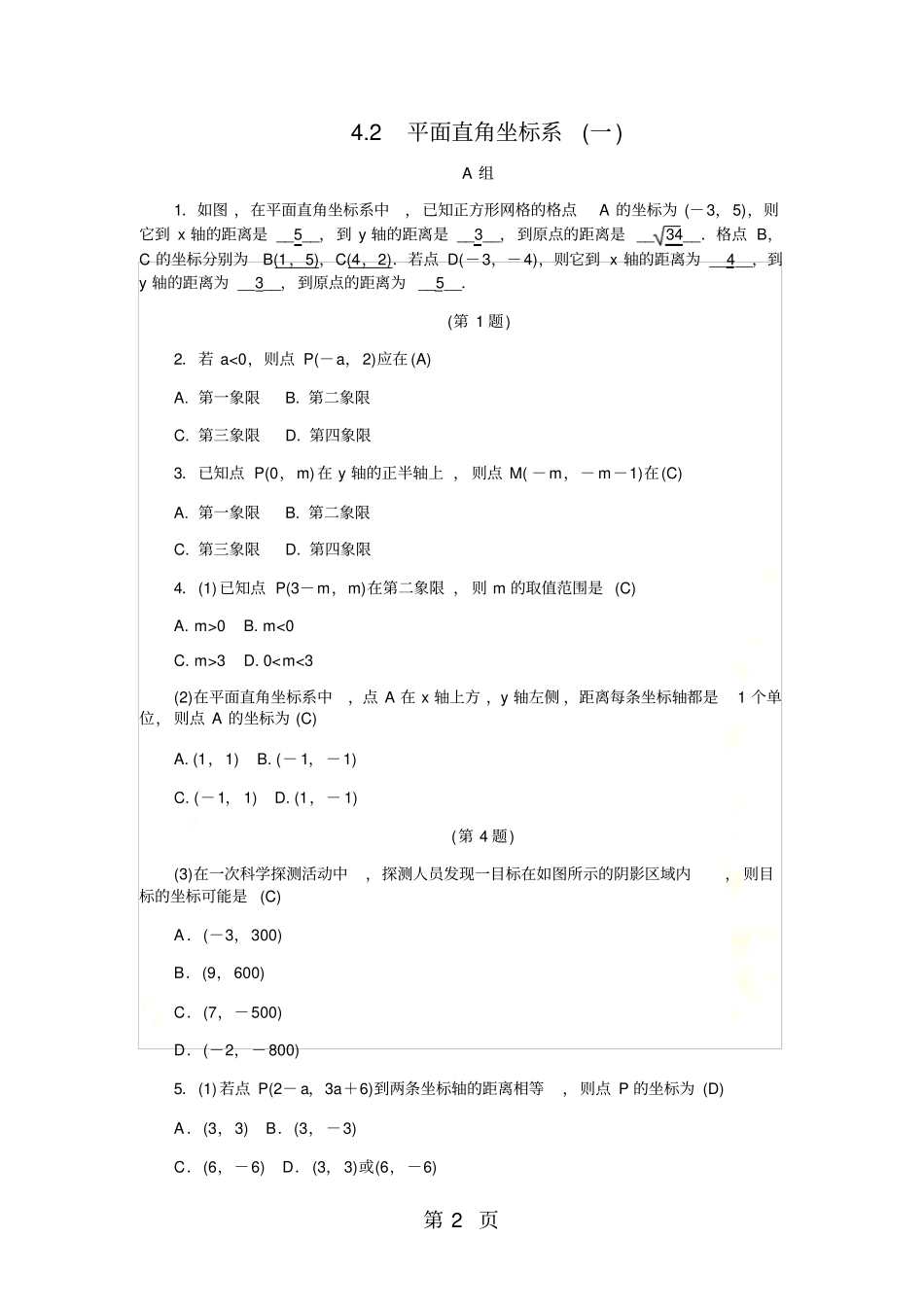 2018年秋浙教版八年级数学上册练习：2平面直角坐标系一_第2页