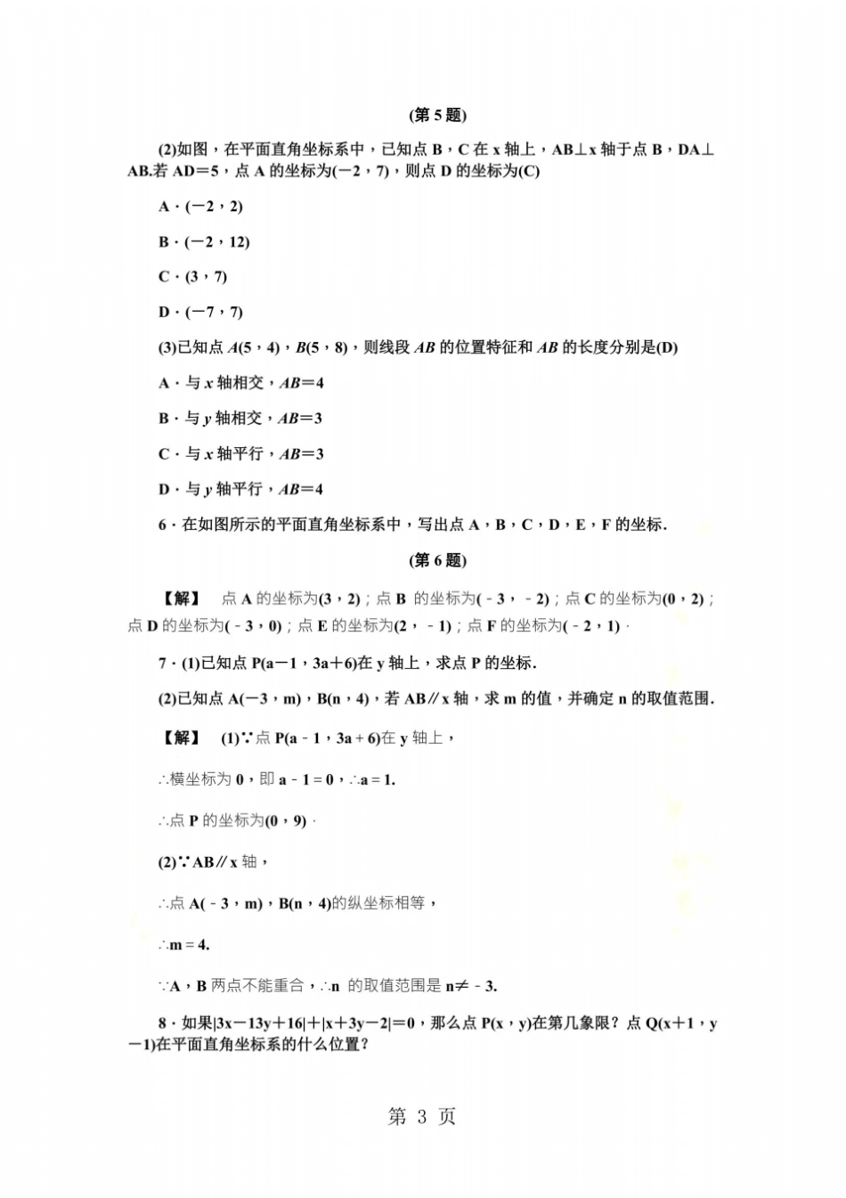 2018年秋浙教版八年级数学上册练习：2平面直角坐标系一_第3页