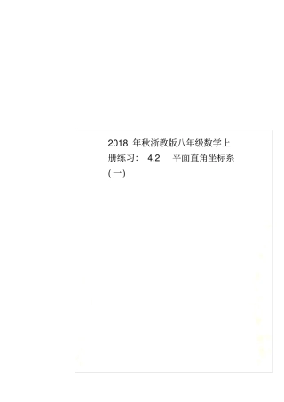 2018年秋浙教版八年级数学上册练习：2平面直角坐标系一