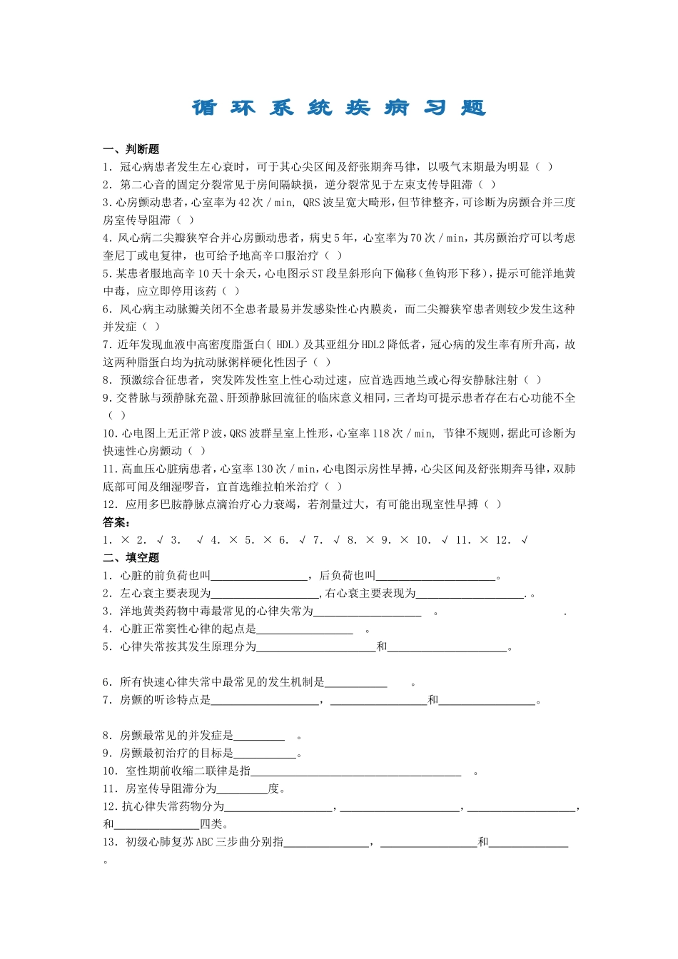 循-环-系-统-疾-病-习-题_第1页
