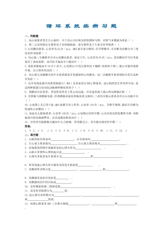 循-环-系-统-疾-病-习-题