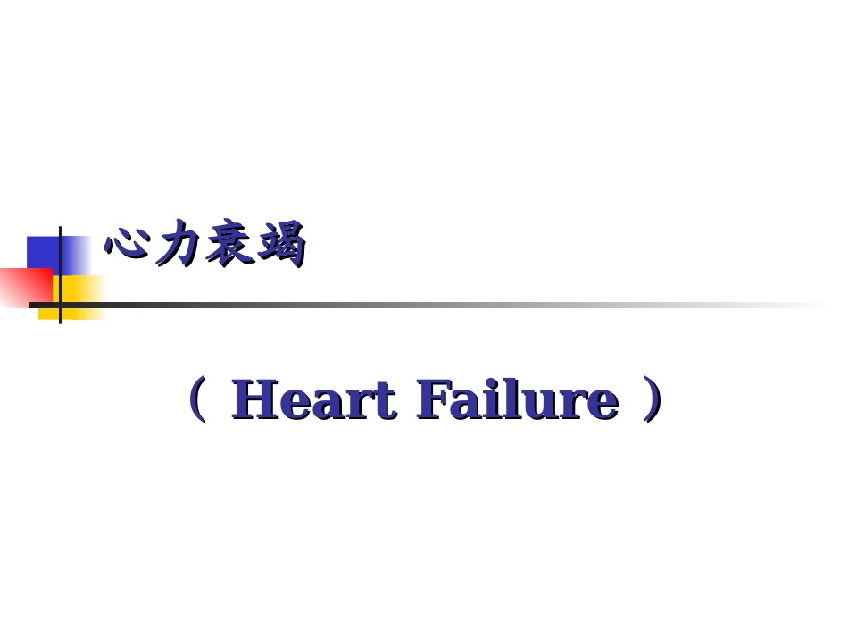 心力衰竭和高血压_第1页