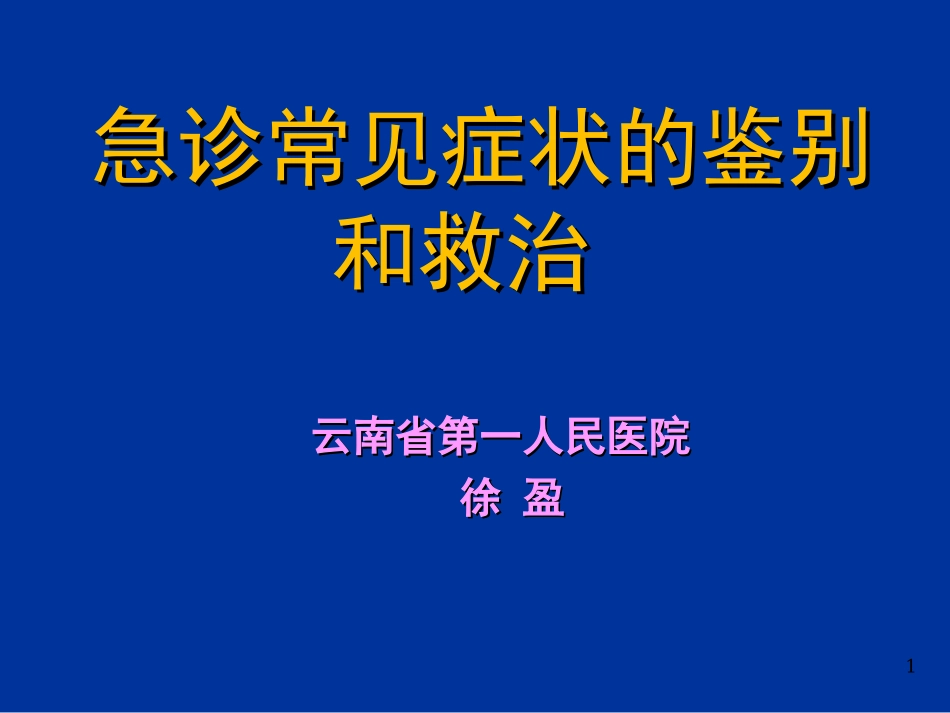 徐盈急诊常见症状---副本_第1页