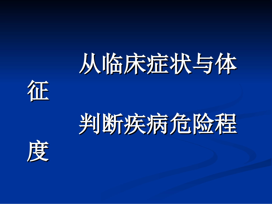 徐盈急诊常见症状---副本_第3页