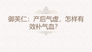 御芙仁：产后气虚-怎样有效补气血？