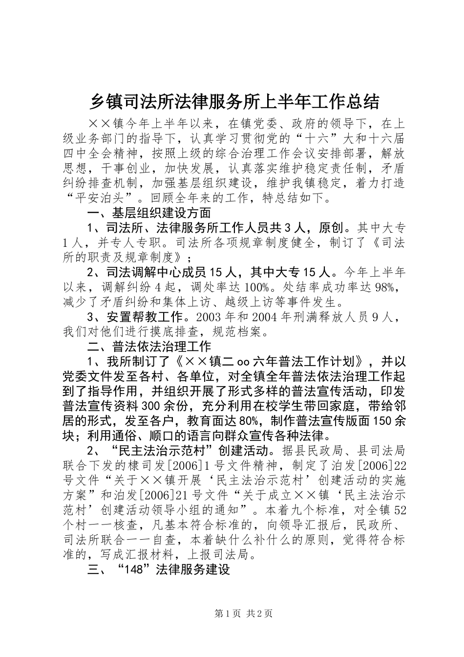 乡镇司法所法律服务所上半年工作总结 (2)_第1页